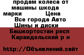 продам колеса от машины шкода 2008 марки mishlen › Цена ­ 2 000 - Все города Авто » Шины и диски   . Башкортостан респ.,Караидельский р-н